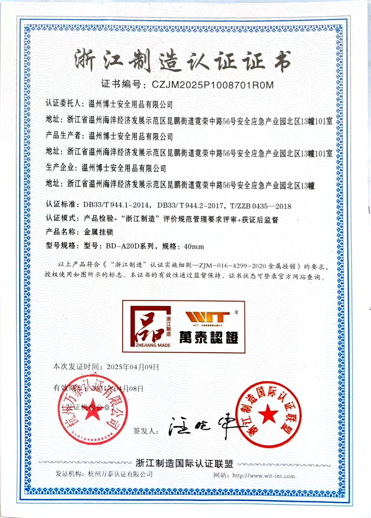 “浙江制造” 再添佳績，溫州博士安全用品有限公司金屬掛鎖獲認證